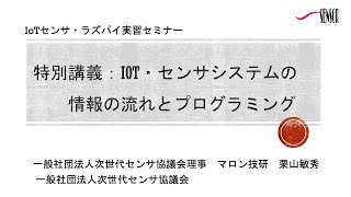 『IoTセンサ・ラズパイ実習セミナー』特別講義：IoTセンサシステムの情報の流れとプログラミング