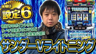 【サンダーVライトニング】ワサビが教えるパチスロの楽しみ方 #50 『真っ暗な中でサンダーVライトニングを初打ち!!』《ぴーすとらいく》【設定6!!】