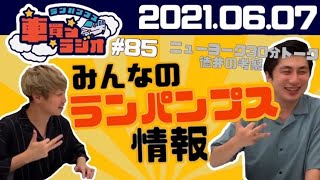 ランパンプス 車買うラジオ #85