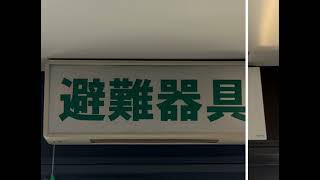 避難器具がここにあるよーって表示している器具ですが、結構な確率で誘導灯よりも球切れのままになっていることが多いです。これが光ってないと煙が充満してしまうと逃げ遅れてしまう可能性が高いです