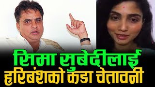 सिमा सुबेदीलाई हरिबंशको कडा चेतावनी || Haribansha threat Seema Subedi