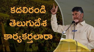2020 TDP Kadali Randi Telugu Desa Karyakarthalara | Telugu Desam Party Songs | AP CM Song