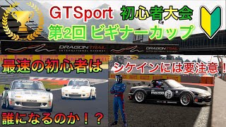 【グランツーリスモSPORT】#78-1 参加型 初心者大会 第2回 ビギナーカップ 初心者の方は是非ご参加ください！ 最速の初心者は一体？？