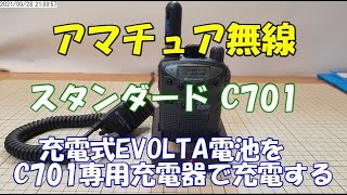 アマチュア無線 移動運用 スタンダード ハンディ機C701 専用充電器でEVOLTA電池を充電できるようにする 記録動画2021年9月28日