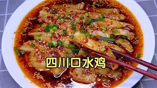 四川人年夜饭少不了经典川菜口水鸡，鲜香好吃又入味，下酒又下饭