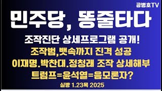 민주당, 똥줄타다 / 조작진단 상세프로그램 전격 공개 / 조작범, 뱃속까지 진격 성공 / 이재명-박찬대-정청래-김민석 총선조작 공개 / 부정은폐 불가능! 1.23목 [공병호TV]