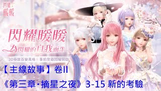 【閃耀暖暖】【主線故事】卷II《第三章・摘星之夜》3-15 新的考驗