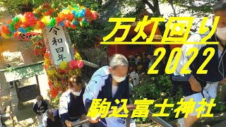 万灯回り2022　駒込富士神社