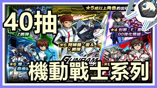 【怪物彈珠】台版 40抽！合作限定機動戰士系列Gundam Series！#モンスト #monsterstrike