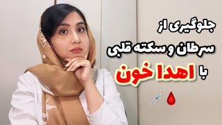 10 مزیت اهدا خون،از پیشگیری از سرطان تا جلوگیری از سکته قلبی