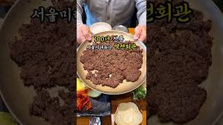 미쉐린 서울 맛집 100년 전통 마포 역전회관