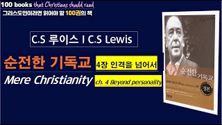 (6) C.S 루이스, 『순전한 기독교』 4장( 인격을 넘어서 ) 설명