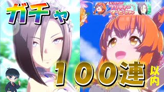 【ウマ娘】ウェディングドレスのエアグルーヴとマヤノトップガンをお迎えするガチャ100連