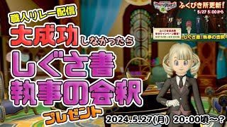 【ドラクエ10】大成功しなかったらふくびき新アイテム「しぐさ書・執事の会釈」プレゼントだぷにぃ【職人リレー配信】