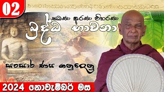 02. නොවැම්බර් මස බුද්ධ භාවනා - මීරිගම (2024-11-24 am)