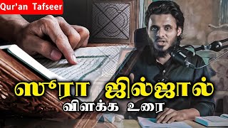 ஸூரா ஜில்ஜல் தப்சீர் விளக்கம் | Surah Zilzal Tafseer | Abdul Basith Bukhari | QALB EDITS