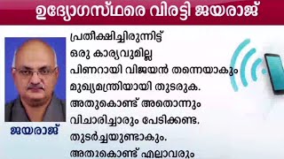 ജയരാജ് സി–ഡിറ്റിന് പുറത്തേക്ക്; പകരം എസ് ചിത്രയ്ക്ക് ചുമതല | G Jayaraj