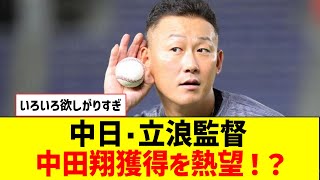 中日･立浪監督、中田翔獲得を熱望！？【なんJ反応】