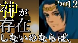 【グラーフ誕生】ゼノギアス　Part12　ストーリー解説『じっくり編』