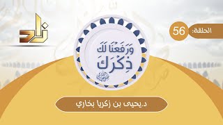 برنامج ورفعنا لك ذكرك || الحلقة 56 || بين الفرس والروم || مع د.يحيى بن زكريا بخاري