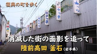 消滅した街の面影を追って／復興 陸前高田 釜石（岩手県）