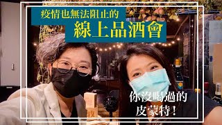 遊牧酒吧線上品酒—“你沒喝過的皮蒙特”！ ft. Kim 老師