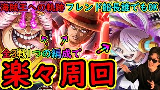 [トレクル]海賊王への軌跡トットムジカ! 全3戦を1つの編成で仕留める周回編成 [ボストットムジカ/道中マム/道中シャンクス/ギミック対応Lv.79まで][OPTC]