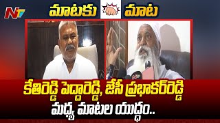 War Of Words Between Kethireddy Pedda Reddy And JC Prabhakar Reddy | Ntv