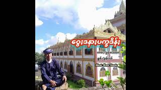 ဝွေႏဒနာႏပက္ခဒိန်ႏ /ရွစ် -ခွန်ငယ် Khun Nge