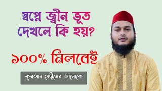 স্বপ্নে জিন শয়তান দেখলে কি হয় | স্বপ্নে ভুত পেত্নী দেখলে কি হয় | dream explained jin soytan