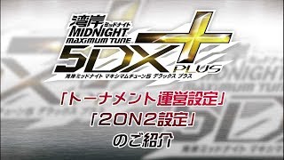 湾岸マキシ　「トーナメント運営設定」「2ON2設定」解禁