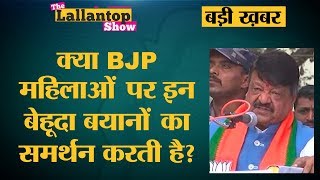 BJP के Shivraj, Kailash Vijayvargiya और Gopal Bhargav ने महिलाओं पर कहीं बेहूदा बातें|Nidhi Nivedita