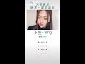 抖音tiktok 喝醉後的夢里 你往前我退后…《下墜》小姐姐天籟般的嗓音真好聽