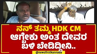 HD Revanna : ನನ್ನ ತಮ್ಮ HD Kumaraswamy CM ಆಗ್ಬೇಕು ಅಂತ ದೇವರ ಬಳಿ ಬೇಡಿದ್ದೀನಿ | JDS | @newsfirstkannada