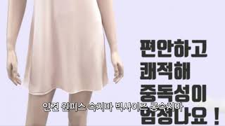 인견 원피스 속치마 빅사이즈 슬립 롱속치마