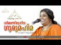 ധർമ്മത്തിലൂന്നിയ ഗുരുമഹിമ സ്വാമിനി നിത്യചിന്മയി gurupadham tv