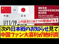 【中国の反応】サッカー協会からの次の日本戦のお知らせを見た、中国サッカーファンの大喜利が相変わらず絶好調wwwww