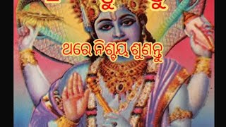 ଶ୍ରୀ ବିଷ୍ଣୁ ଙ୍କ ସ୍ତୁତି