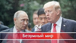 Трамп оказался предателем Родины, Безумный мир