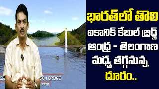 Iconic Cable Bridge Across Krishna River || భారత్ లో తొలి ఐకానిక్ కేబల్ బ్రిడ్జ్ || Sakalam