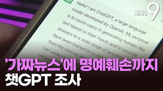 美 정부, 챗GPT 조사…실존인물 폄하 등 '명예훼손' 초점