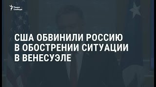 США обвинили Россию в обострении ситуации в Венесуэле /  Новости