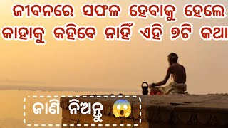 ଜଣେ ସଫଳ ବ୍ୟକ୍ତି ହେବାକୁ ଏହି କଥା ଗୁଡିକ କେବେ କାହାକୁ କୁହନ୍ତୁ ନାହିଁ।