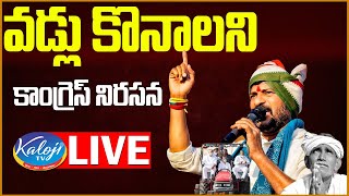 వడ్లు కొనాలని కాంగ్రెస్ నిరసన | Telangana Congress | Revanth Reddy | Kaloji TV