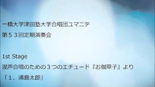 １．浦島太郎（混声合唱のための３つのエチュード『お伽草子』より）