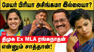 மேயர் பிரியா சில்மிஷம் செய்த திமுக EX.MLA ரங்கநாதன் என்ற மிருகத்தின் கதை! mayor priya | Ranganathan