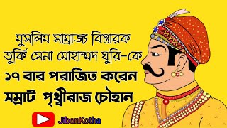 মোহাম্মদ ঘুরিকে ১৭ বার 🔥 পরাজিত করেন সম্রাট পৃথ্বীরাজ চৌহান 😱 Prithiraj chuhan।। Jibon Kotha