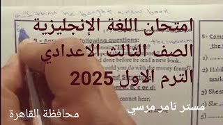 لغة إنجليزية حل امتحان محافظة القاهرة تالته اعدادي الترم الاول 2025