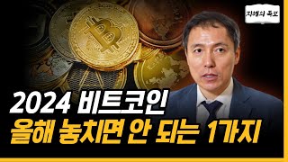 2024년 비트코인, 우리가 올해 놓치면 안 되는 1가지