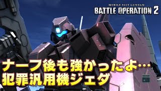 【バトオペ2】ナーフ後も強かったよ…【ジェダ】